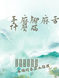 手麻脚麻舌麻是什么病