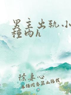 男主出轨小三各种肉h