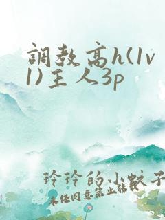 调教高h(1v1)主人3p