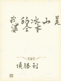 我的冰山美女老婆 全本