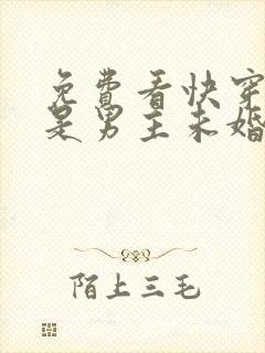 免费看快穿之我是男主未婚妻