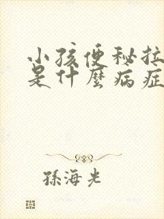 小孩便秘拉羊屎是什么病症