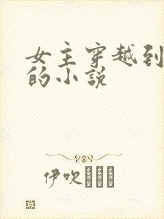 女主穿越到星际的小说