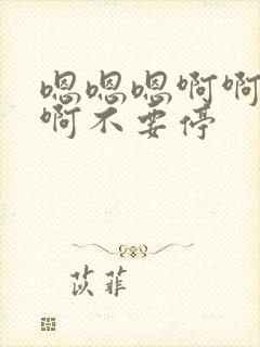 嗯嗯嗯啊啊啊啊啊不要停