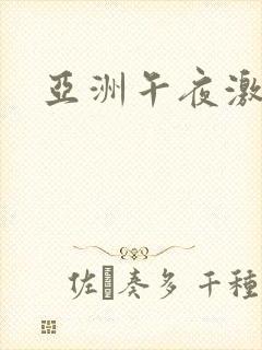 亚洲午夜激情片