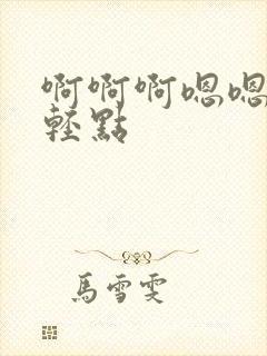 啊啊啊嗯嗯嗯疼轻点