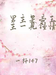 男主是帝王对女主一见钟情强取豪夺