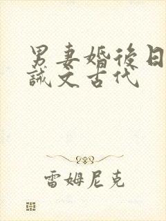 男妻婚后日常训诫文古代