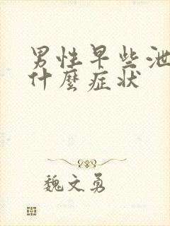 男性早些泄都有什么症状