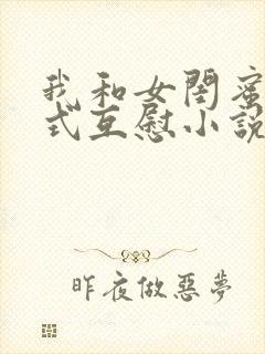 我和女闺蜜69式互慰小说