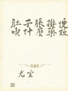 肚子胀排便困难吃什么药效果最快