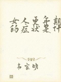 女人更年期表现的症状是什么