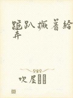 跪趴撅着给人玩弄