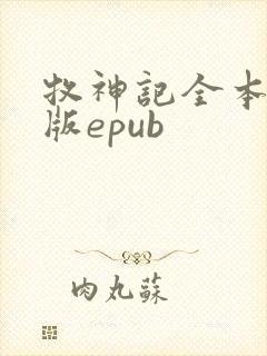 牧神记全本精校版epub