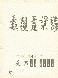 长期手淫造成勃起硬度不够