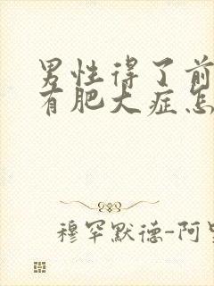 男性得了前列腺有肥大症怎么判断