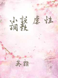 小说 虐 性 调教