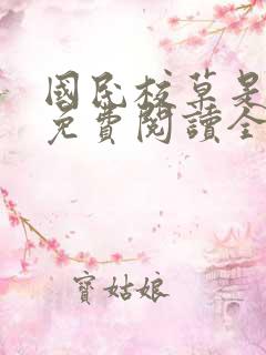 国民校草是女生免费阅读全