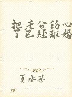 把老公的心伤透了已经离婚了要怎么挽回