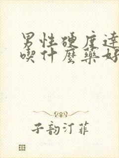 男性硬度达不到吃什么药好