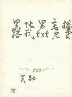 黑化男主总想套路我txt免费下载