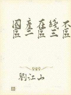 国产在线不卡一区二区三区