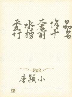 香水奢侈品牌排行榜前十名