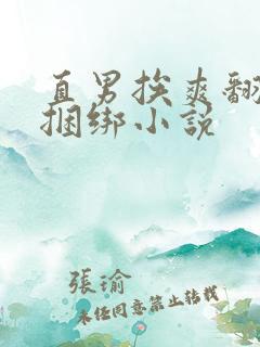 直男挨爽翻呻吟捆绑小说