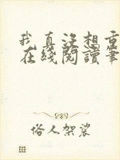 我真没想重生啊在线阅读笔趣阁