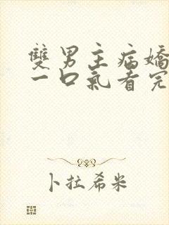 双男主病娇推文一口气看完