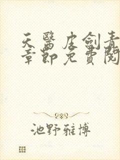 天医皮剑青最新章节免费阅读