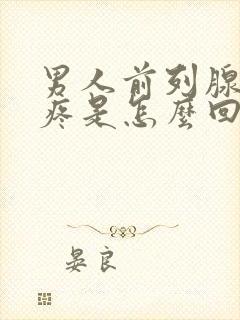 男人前列腺有点疼是怎么回事