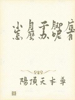 小月子脚底板疼怎么办呢有什么方法