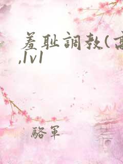 羞耻调教(高h,1v1