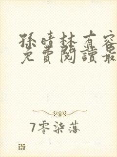 孙晴林有容全文免费阅读最新章节