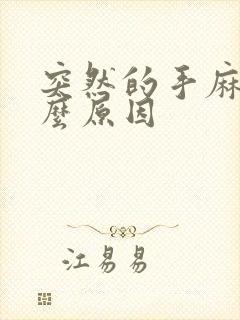 突然的手麻是什么原因