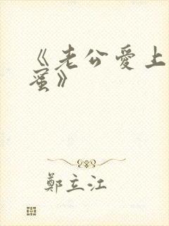 《老公爱上我闺蜜》