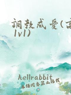 调教成爱(高h 1v1)