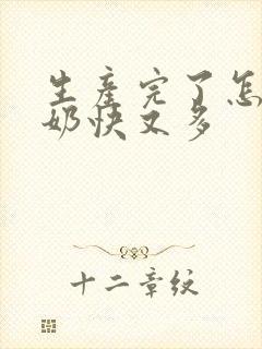 生产完了怎样下奶快又多