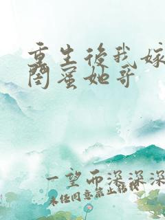 重生后我嫁给了闺蜜她哥