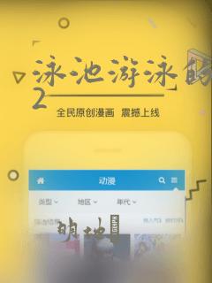 泳池游泳的秘密2：结局+番外