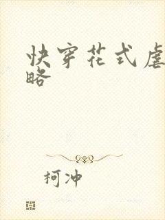 快穿花式虐渣攻略