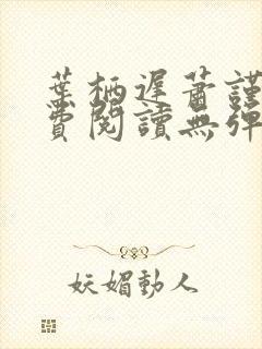 叶栖迟萧谨行免费阅读无弹窗