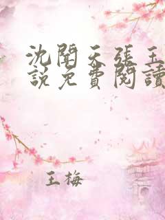 沈闻天张玉薇小说免费阅读