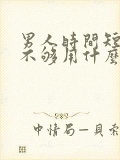 男人时间短硬度不够用什么药