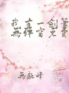 我有一剑笔趣阁无弹窗免费