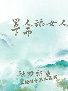 男人舔女人阴部下面