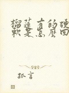 榴莲有的硬有的软是怎么回事