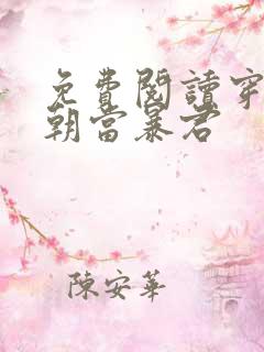 免费阅读穿越明朝当暴君