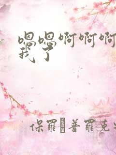 嗯嗯啊啊啊操死我了